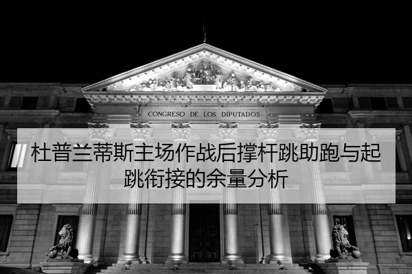 du-pu-lan-di-si-zhu-chang-zuo-zhan-hou-cheng-gan-tiao-zhu-pao-yu-qi-tiao-xian-jie-de-yu-liang-fen-xi-2-451.jpg