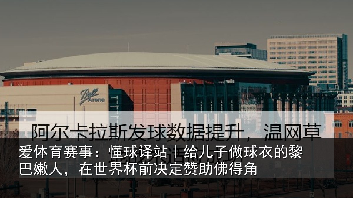 爱体育赛事:懂球译站|给儿子做球衣的黎巴嫩人,在世界杯前决定赞助佛得角