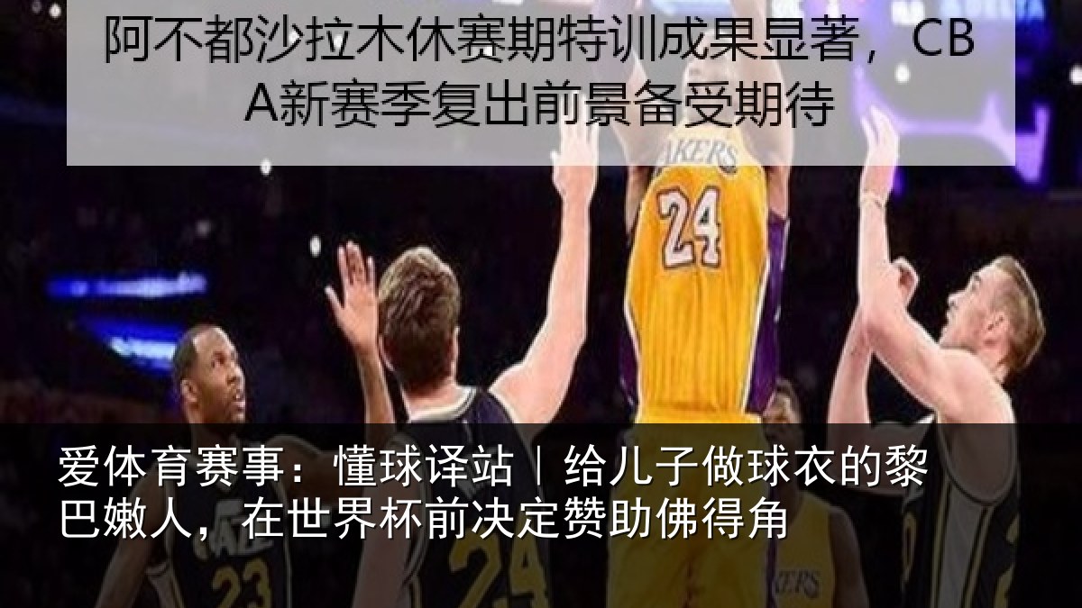 爱体育赛事:懂球译站|给儿子做球衣的黎巴嫩人,在世界杯前决定赞助佛得角
