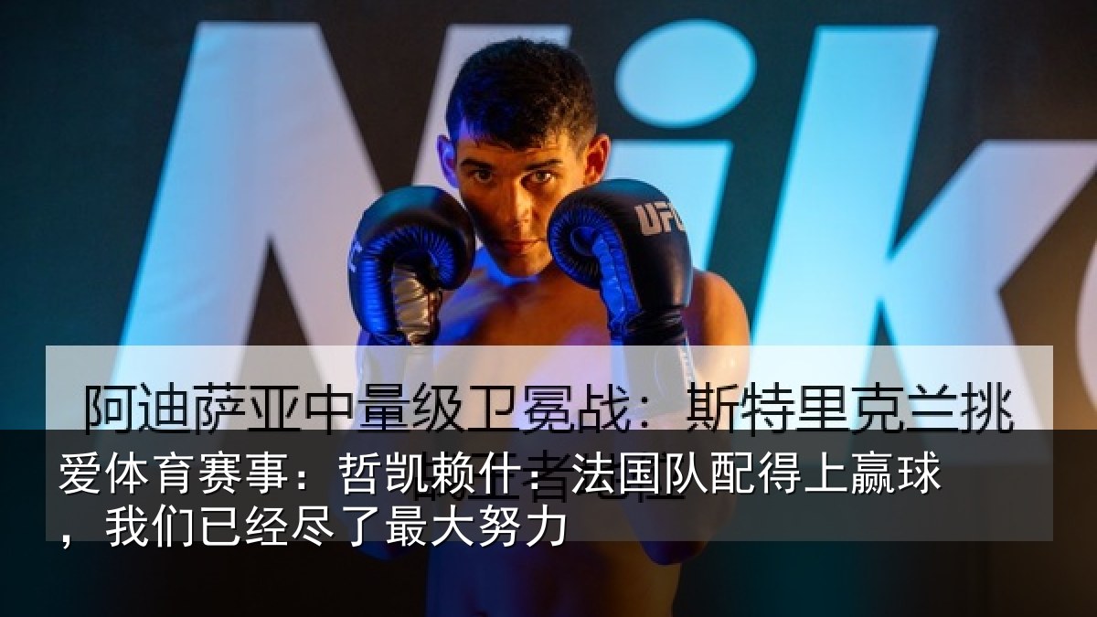 爱体育赛事:哲凯相关情况赢球相关情况努力