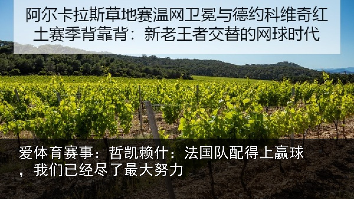 爱体育赛事:哲凯相关情况赢球相关情况努力