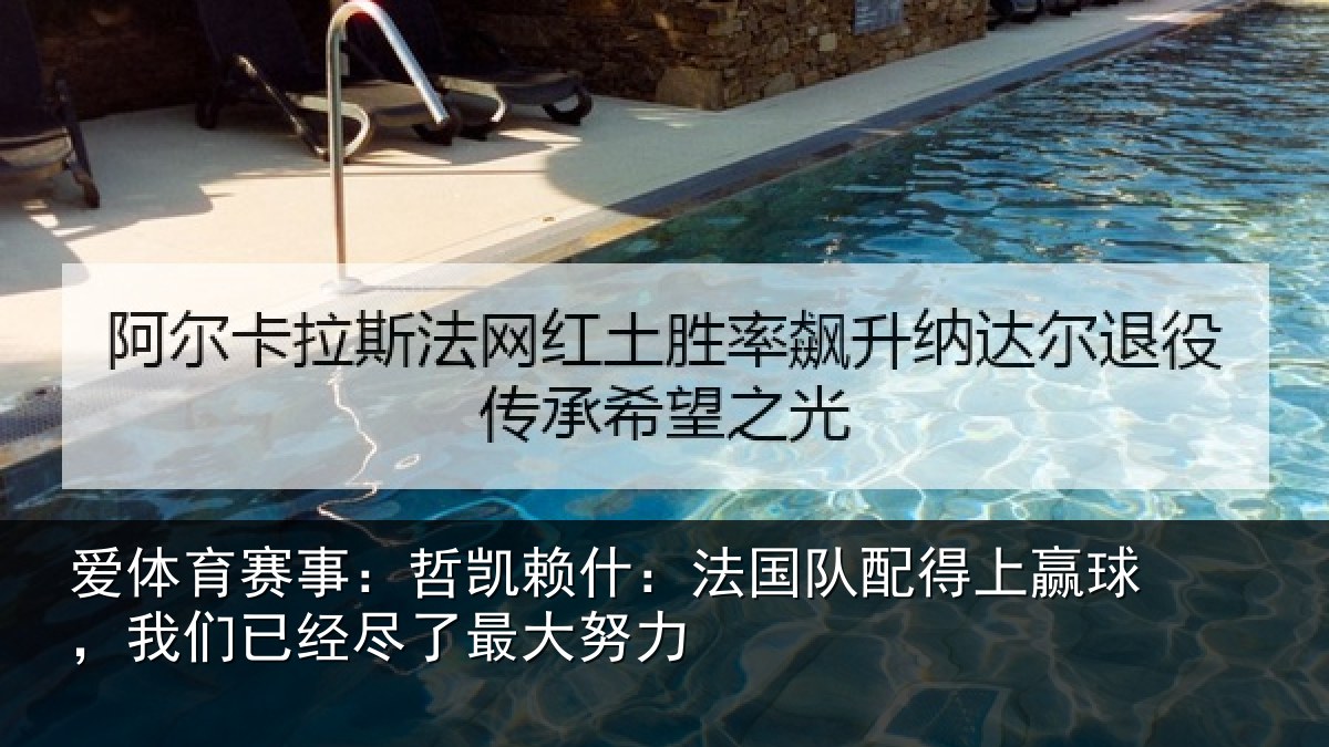 爱体育赛事：哲凯赖什：法国队配得上赢球，我们已经尽了最大努力
