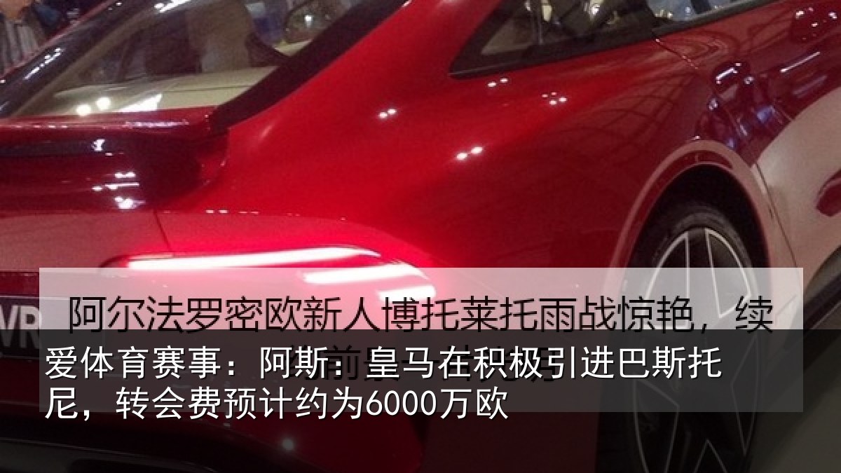 爱体育赛事：阿斯：皇马在积极引进相关情况计约为6000万欧
