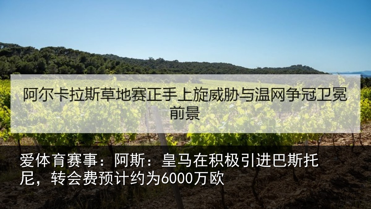 爱体育赛事：阿斯：皇马在积极引进相关情况计约为6000万欧