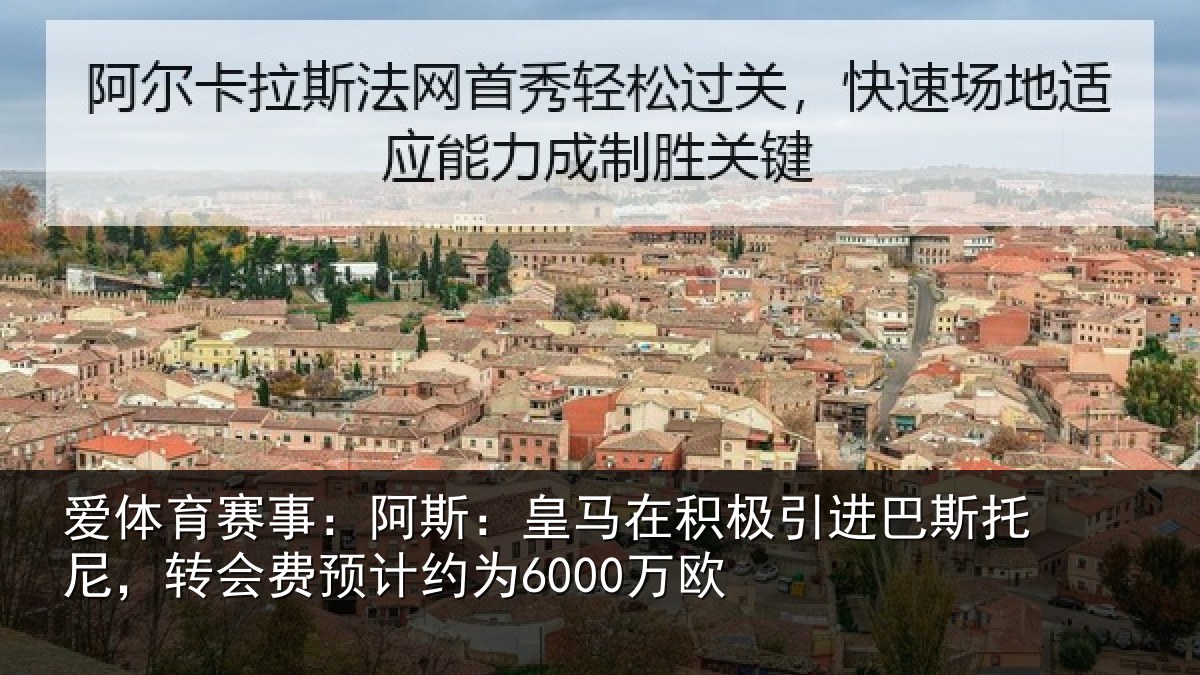 爱体育赛事：阿斯：皇马在积极引进巴斯托尼，转会费预计约为6000万欧