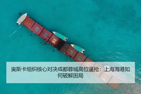 ao-si-ka-zu-zhi-he-xin-dui-jue-cheng-du-rong-cheng-gao-wei-bi-qiang-shang-hai-hai-gang-ru-he-po-jie-kun-ju-3-324.jpg