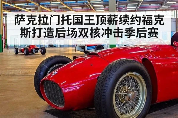 萨克拉门托国王顶薪续约福克斯打造后场双核冲击季后赛