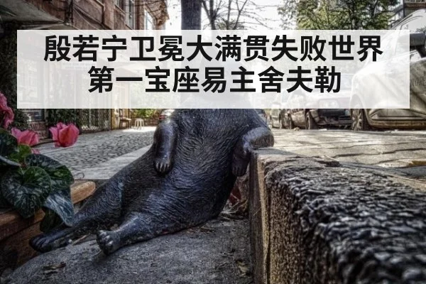 殷若宁卫冕大满贯失败世界第一宝座易主舍夫勒