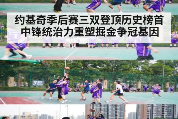 约基奇季后赛三双登顶历史榜首 中锋统治力重塑掘金争冠基因