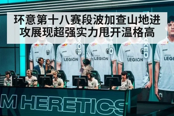 环意第十八赛段波加查山地进攻展现超强实力甩开温格高