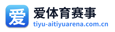 爱体育赛事